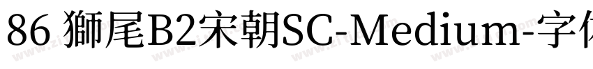 86 獅尾B2宋朝SC-Medium字体转换